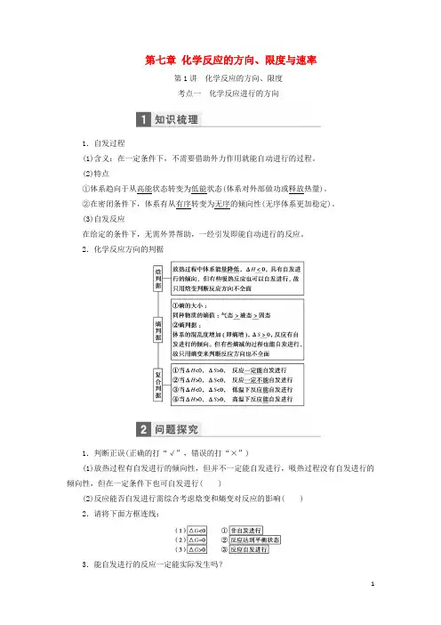 高考化学一轮复习 第七章 化学反应的方向、限度与速率
