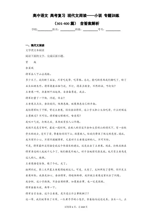 高中语文 高考复习 现代文阅读——小说 专题训练(301-400篇) 含答案解析