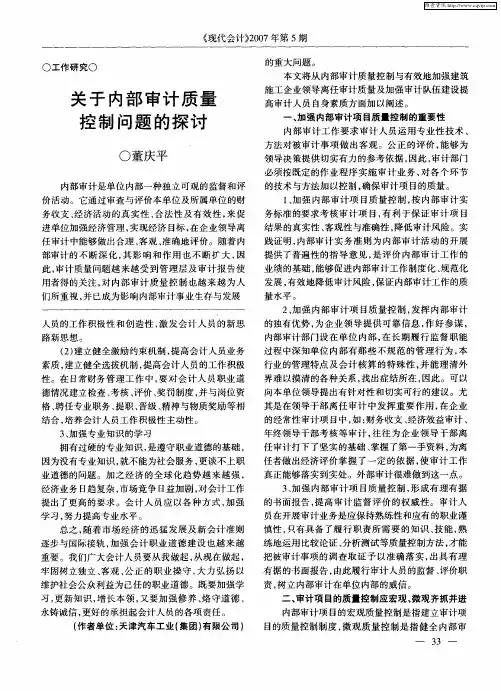 关于内部审计质量控制问题的探讨