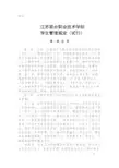 江苏联合职业技术学院 学生管理规定