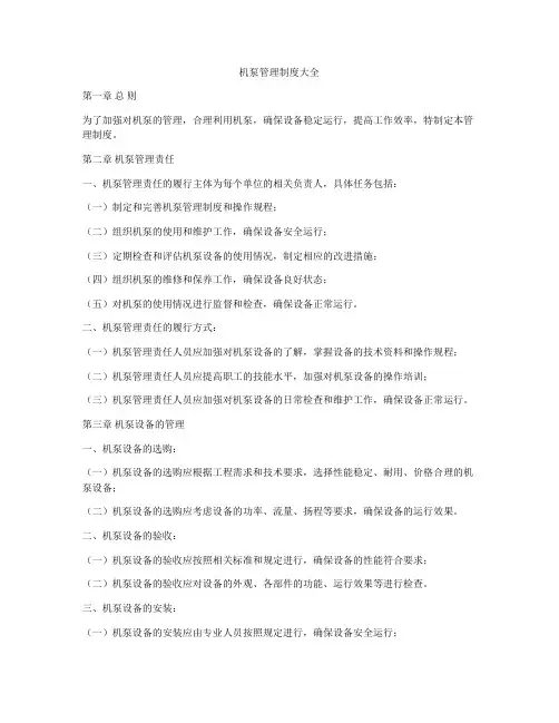 机泵管理制度大全