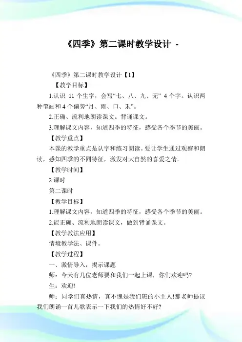 《四季》第二课时教学设计.doc