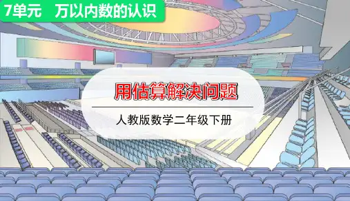人教版小学数学二年级下册第七单元第1课时 《 用估算解决问题》授课课件优秀课件PPT