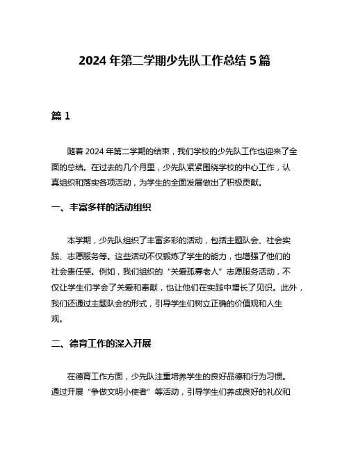 2024年第二学期少先队工作总结5篇