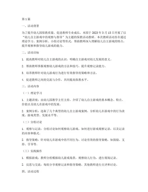 保教活动教研记录(3篇)