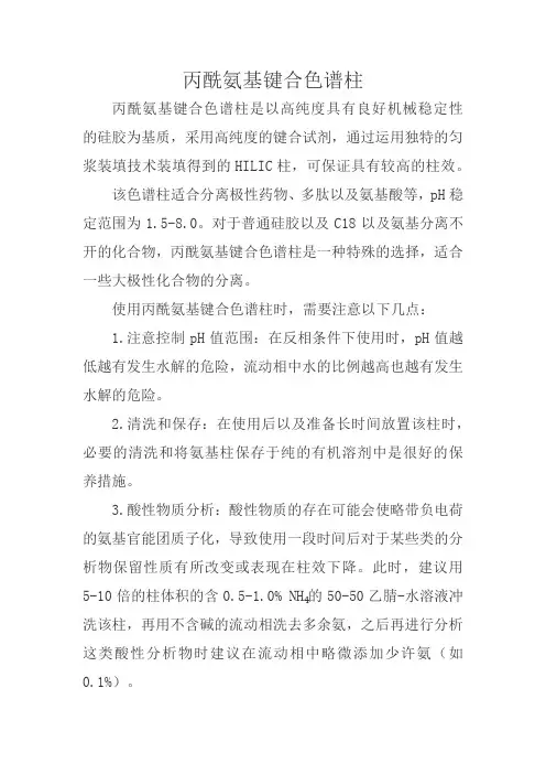 丙酰氨基键合色谱柱