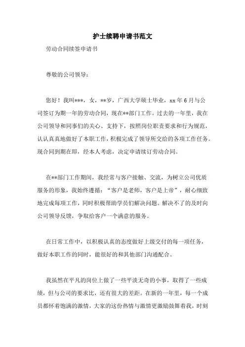 护士续聘申请书范文