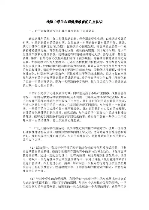 浅谈中学生心理健康教育的几点认识