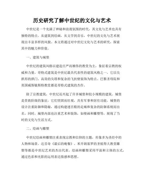 历史研究了解中世纪的文化与艺术