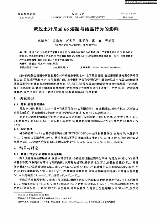 蒙脱土对尼龙66熔融与结晶行为的影响