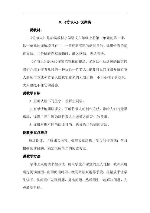 六年级上册语文说课稿-9.竹节人-人教部编版