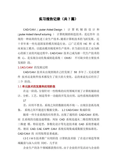 实习报告记录(共7篇)