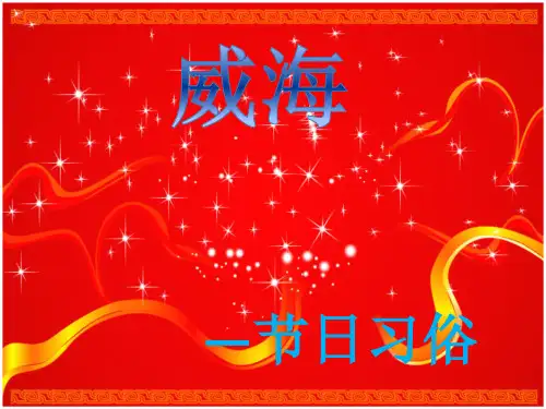威海节日习俗