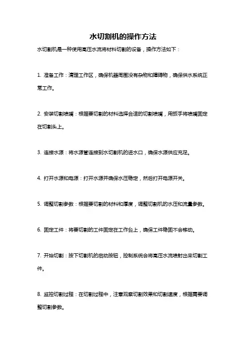 水切割机的操作方法