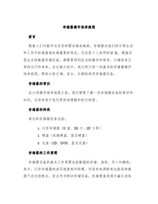 存储器操作保养规程