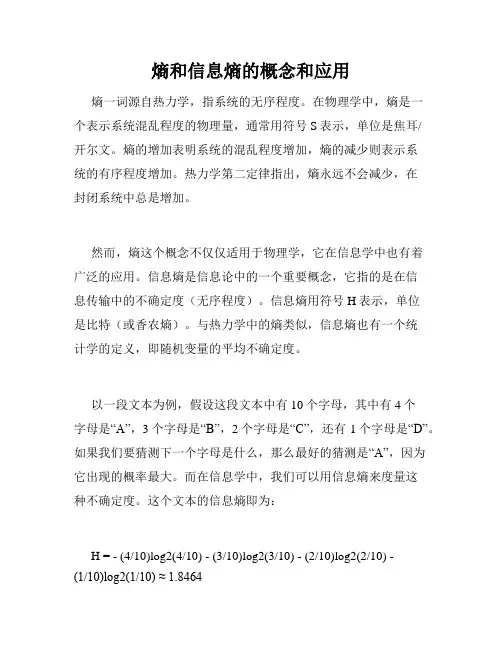 熵和信息熵的概念和应用