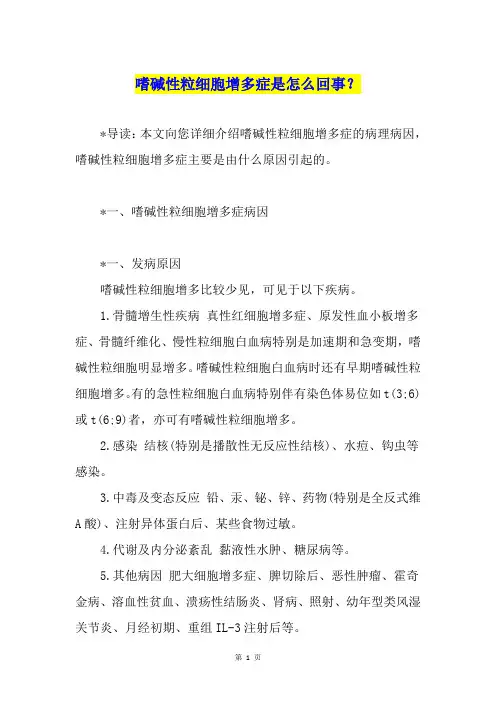 嗜碱性粒细胞增多症是怎么回事？