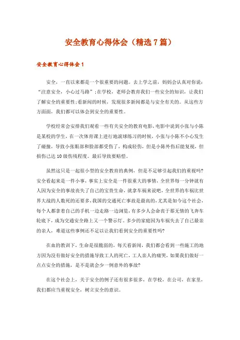 安全教育心得体会(精选7篇)