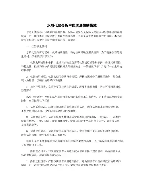 水质化验分析中的质量控制措施