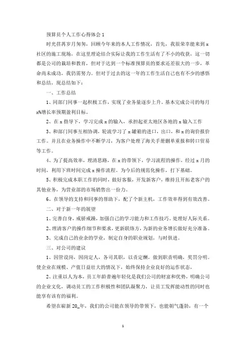 预算员个人工作心得体会通用10篇