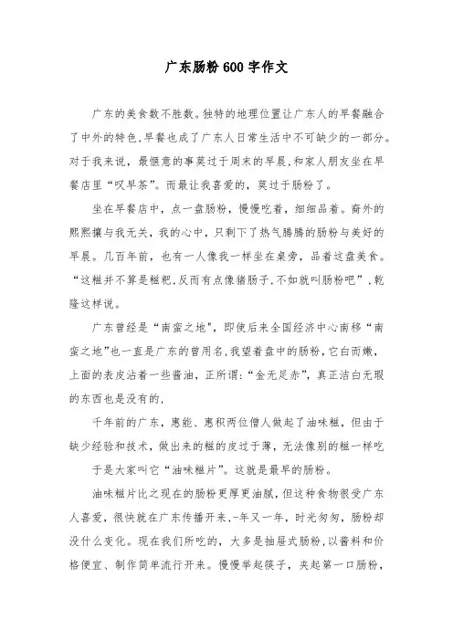 广东肠粉600字作文