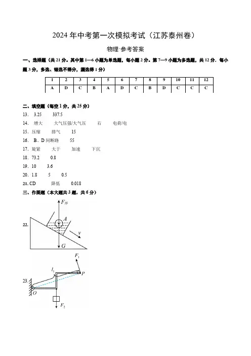 中考一模物理(江苏泰州卷)(参考答案及评分标准).