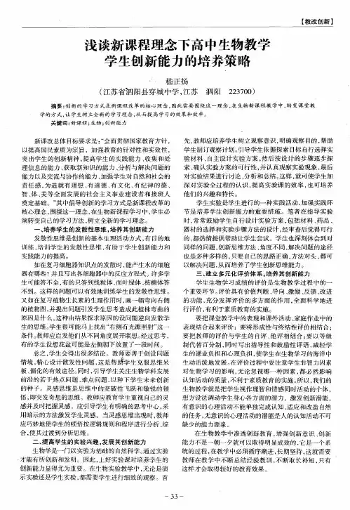 浅谈新课程理念下高中生物教学学生创新能力的培养策略