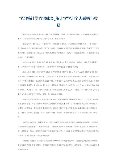 学习统计学心得体会_统计学学习个人感悟与收获