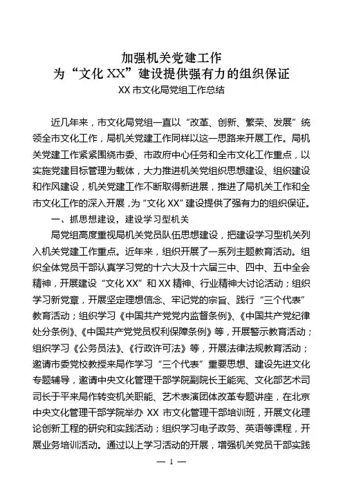 加强机关党建工作,为“文化XX”建设提供强有力的组织保证——XX市文化局党组工作总结