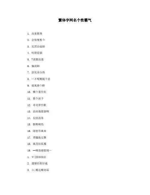 繁体字网名个性霸气