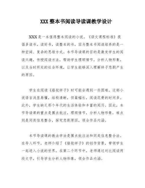 XXX整本书阅读导读课教学设计