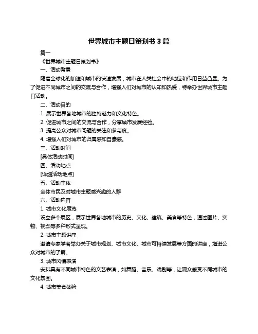 世界城市主题日策划书3篇