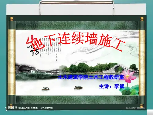 地下连续墙施工(课堂PPT)