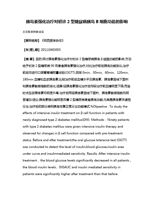 胰岛素强化治疗对初诊2型糖尿病胰岛B细胞功能的影响