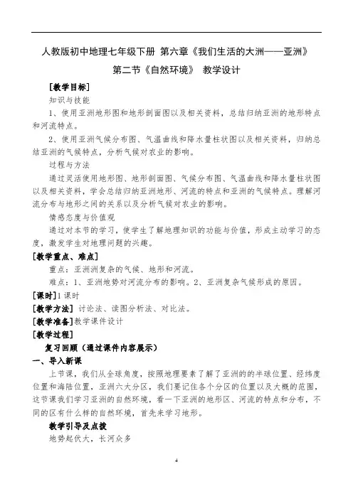 人教版初中地理七年级下册第六章《我们生活的大洲——亚洲