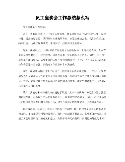 员工座谈会工作总结怎么写