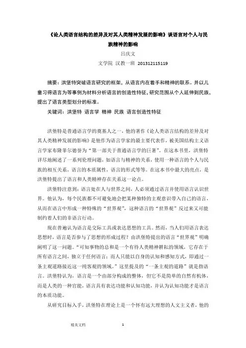 论人类语言结构的差异及对其人类精神发展的影响