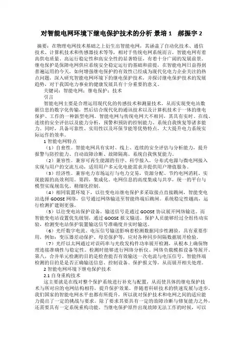 对智能电网环境下继电保护技术的分析 景培1    郝振宇 2
