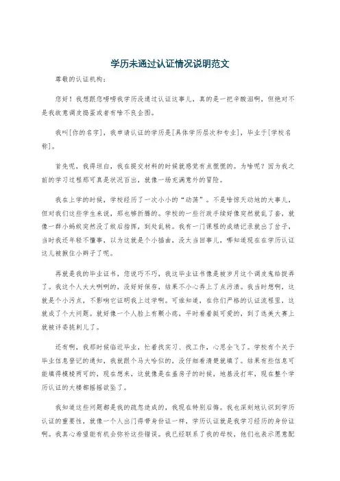 学历未通过认证情况说明范文