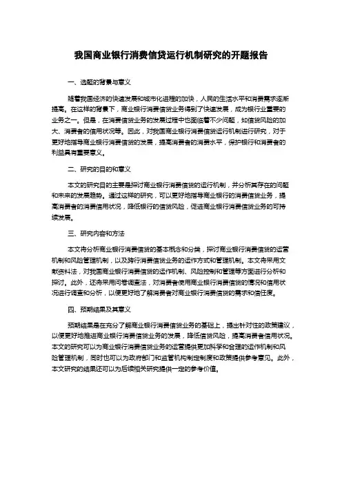 我国商业银行消费信贷运行机制研究的开题报告