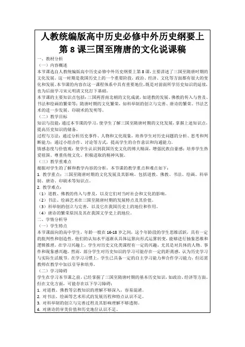 人教统编版高中历史必修中外历史纲要上第8课三国至隋唐的文化说课稿