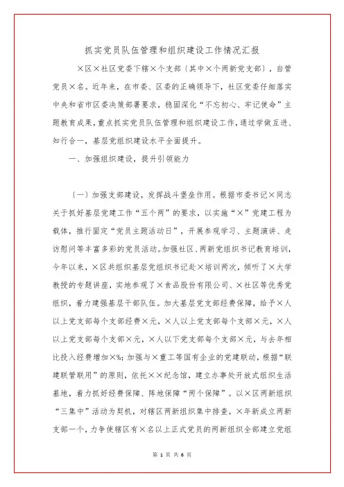抓实党员队伍管理和组织建设工作情况汇报
