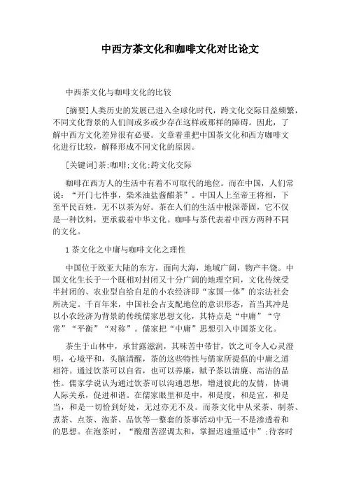 中西方茶文化和咖啡文化对比论文