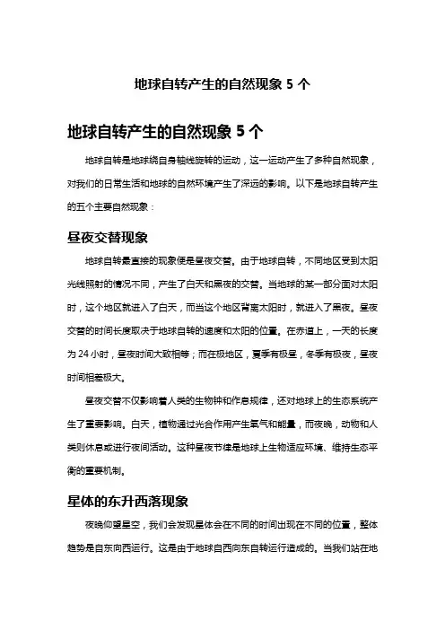 地球自转产生的自然现象5个