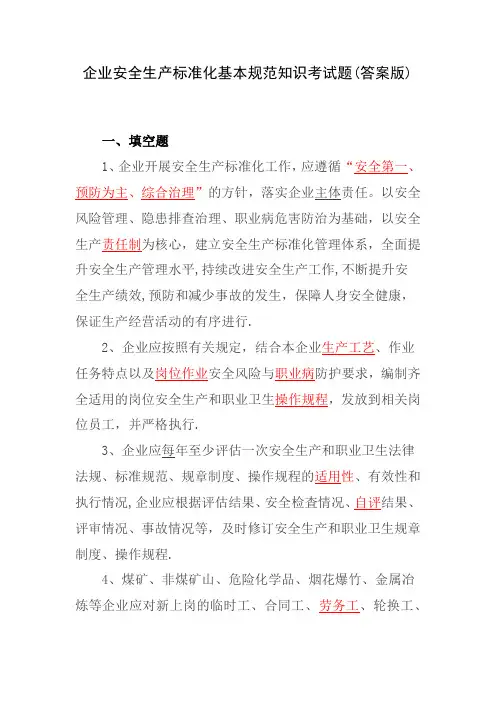 企业安全生产标准化基本规范知识考试题(答案版)