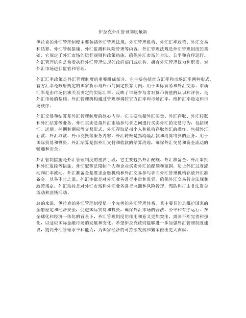 伊拉克外汇管理制度最新