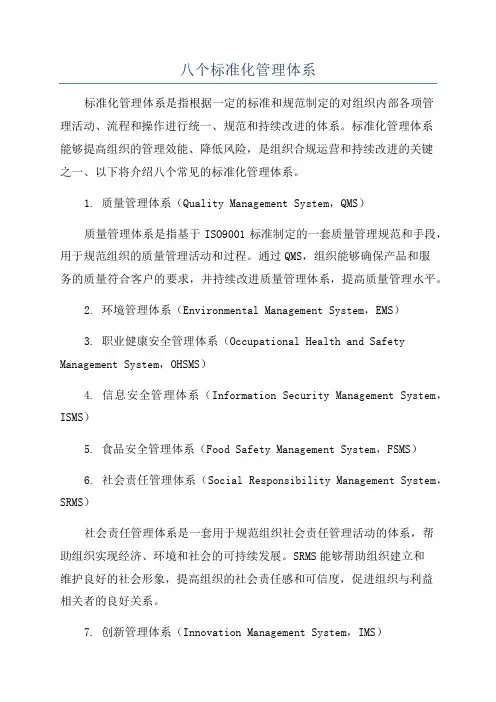 八个标准化管理体系