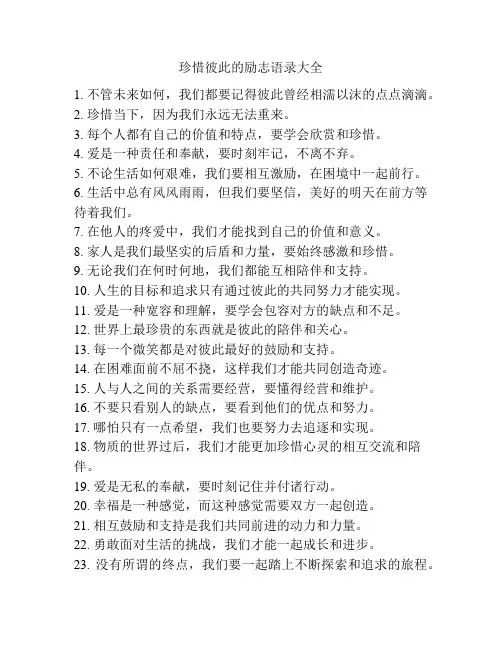 珍惜彼此的励志语录大全