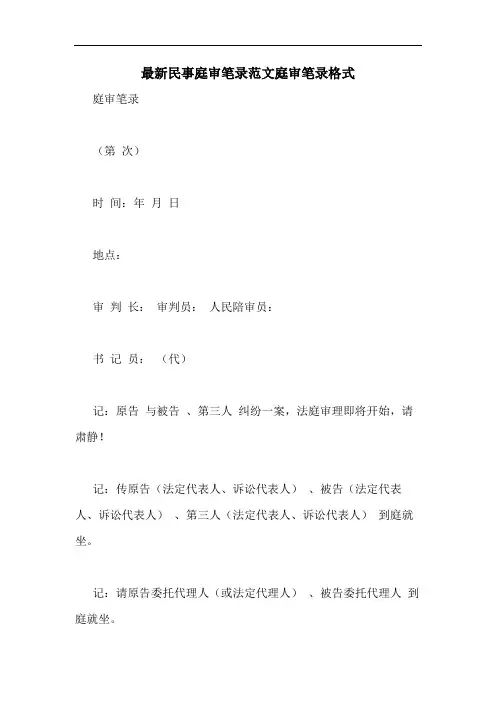 最新民事庭审笔录范文庭审笔录格式