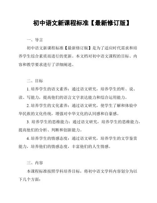 初中语文新课程标准【最新修订版】